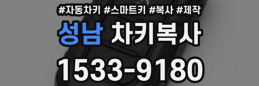 성남 차키복사