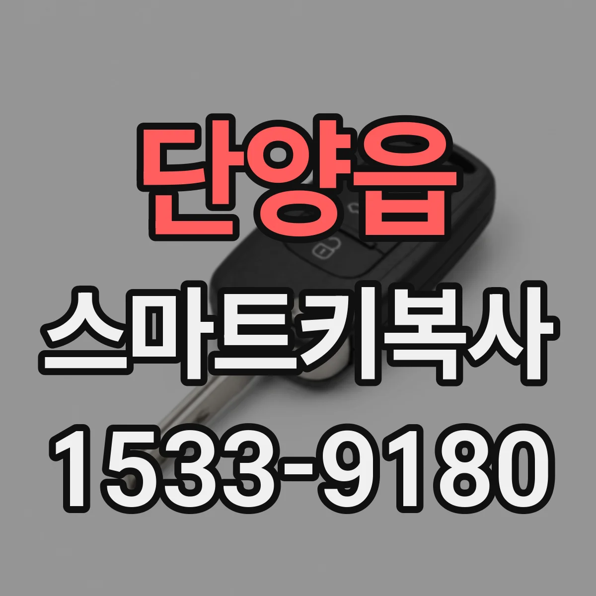 단양읍 스마트키복사