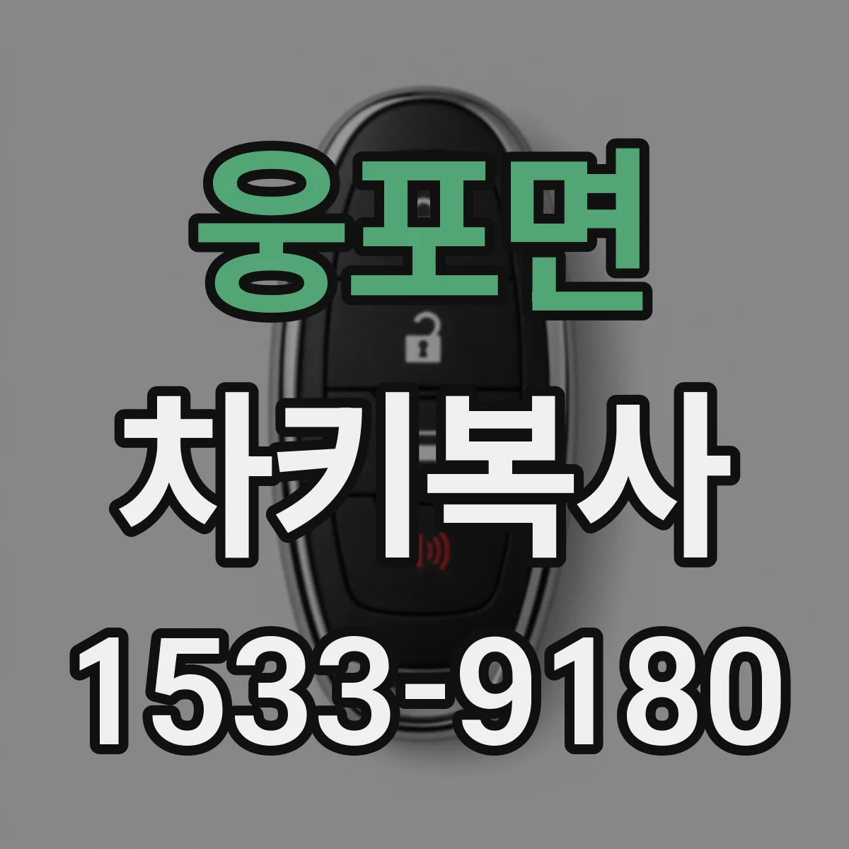 웅포면 차키복사