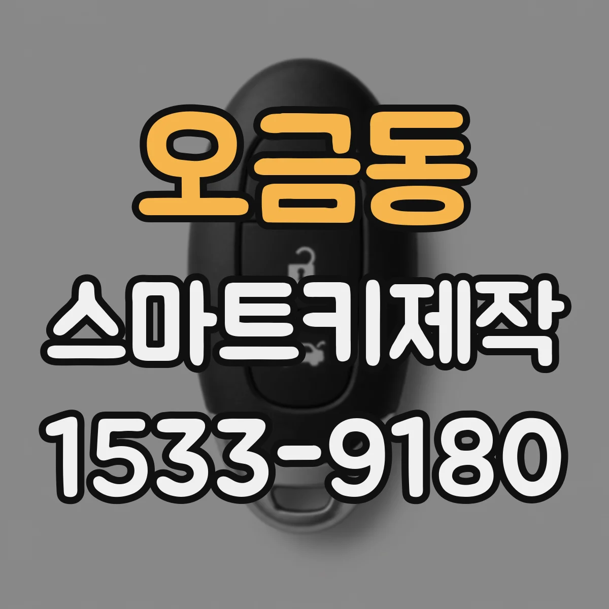 오금동 스마트키제작