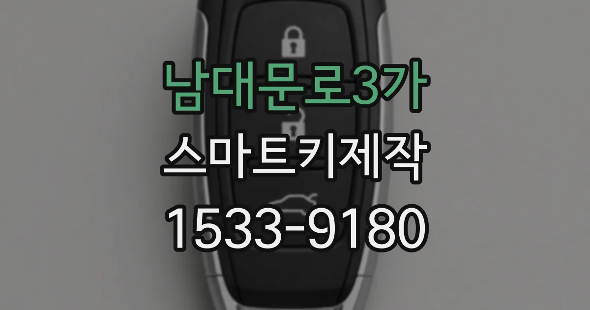 남대문로3가 스마트키제작