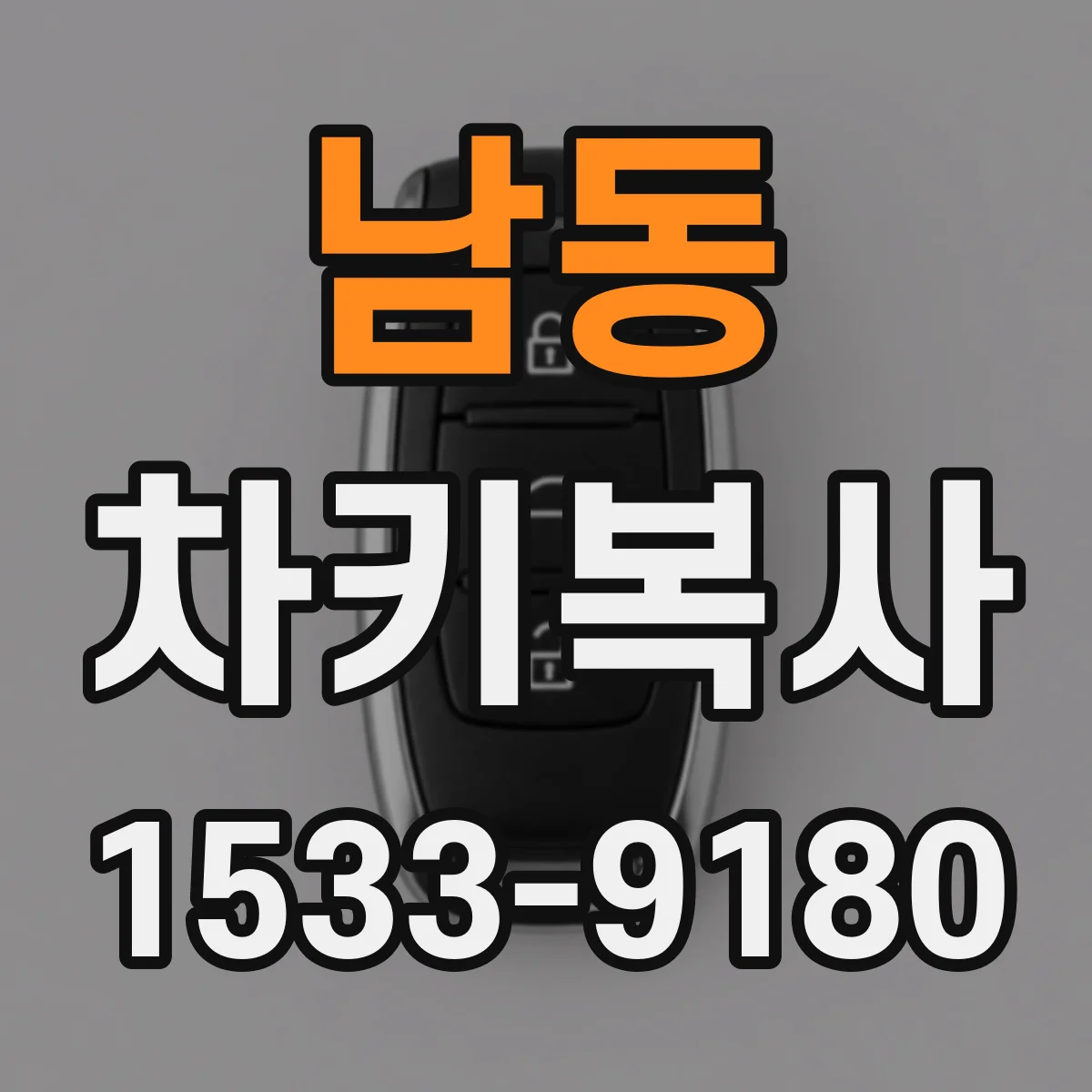남동 차키복사