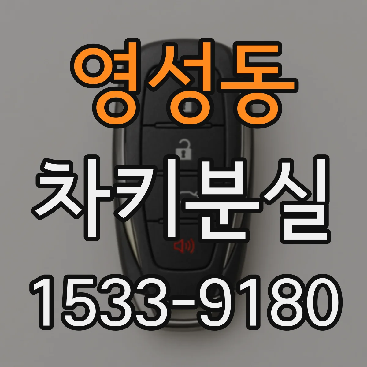 영성동 차키분실