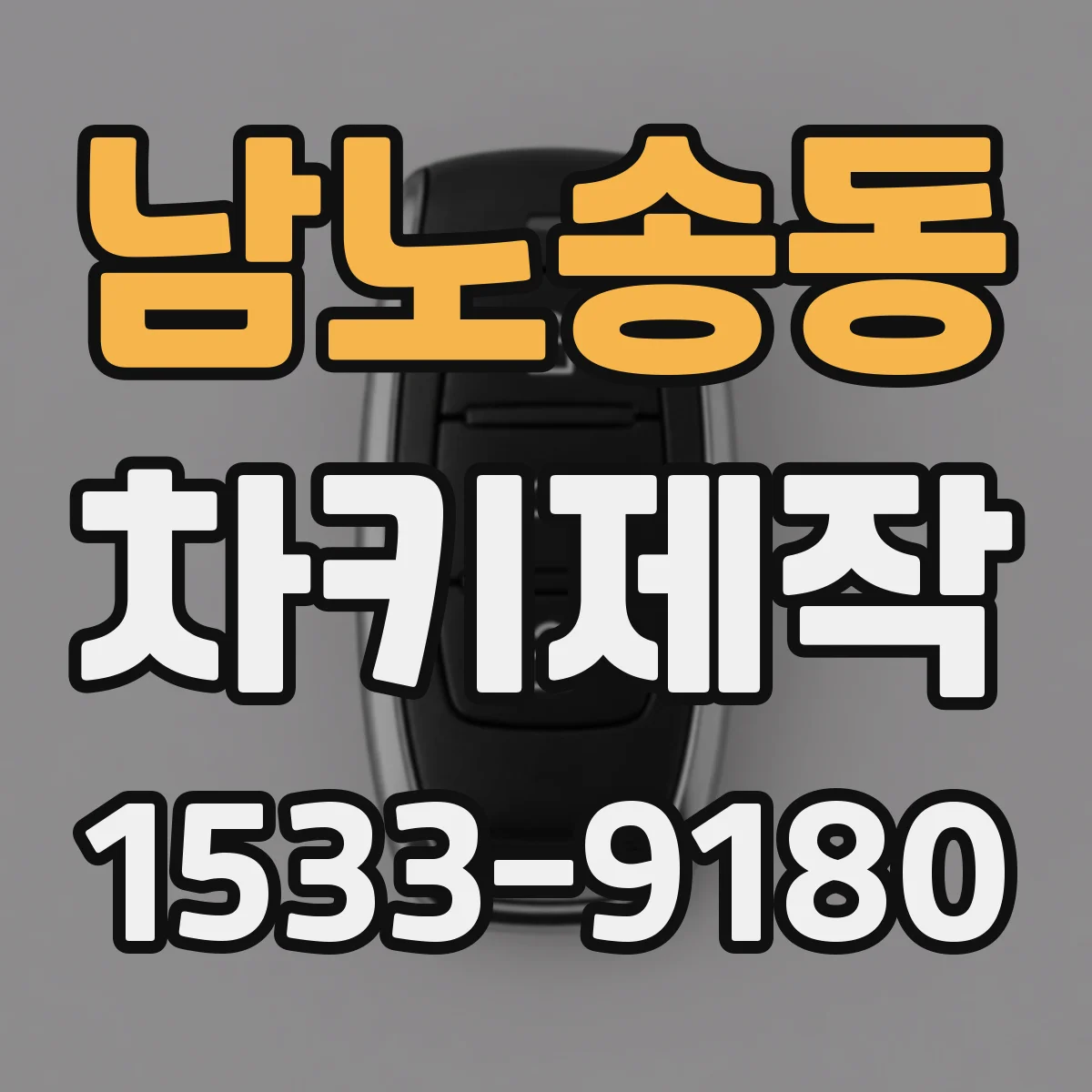 남노송동 차키제작