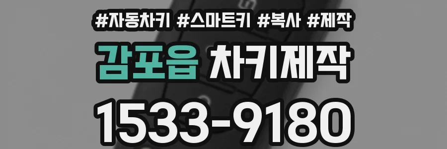 감포읍 차키제작