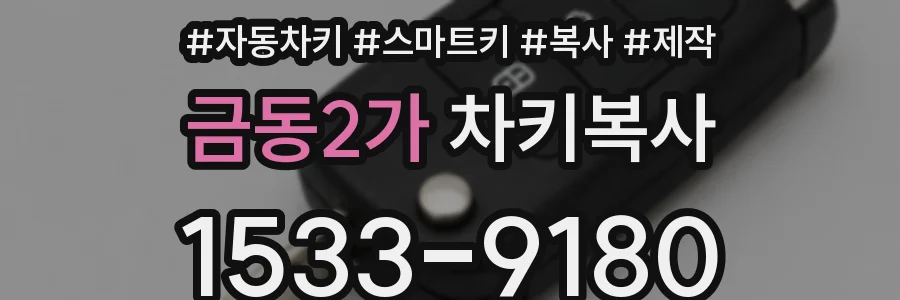금동2가 차키복사