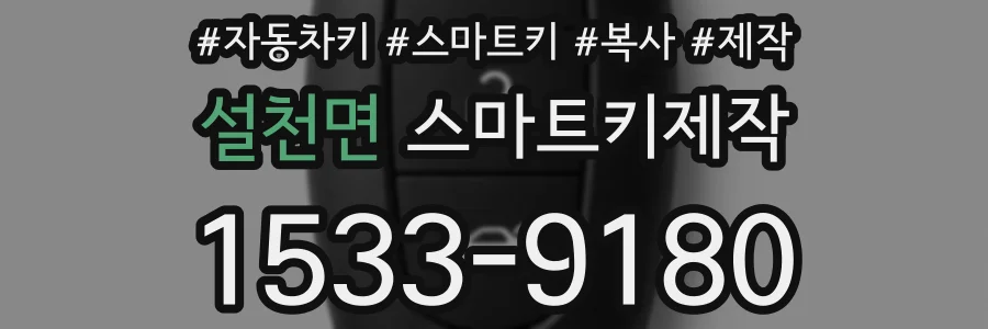 설천면 스마트키제작