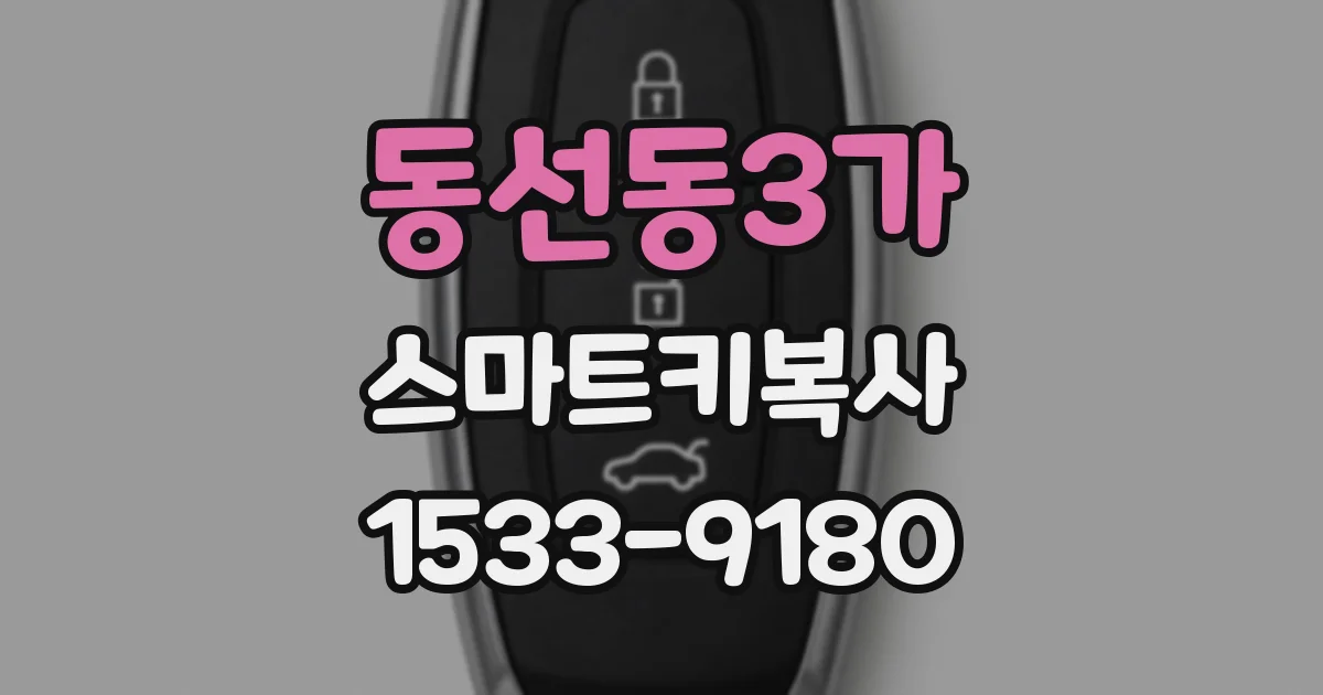 동선동3가 스마트키복사