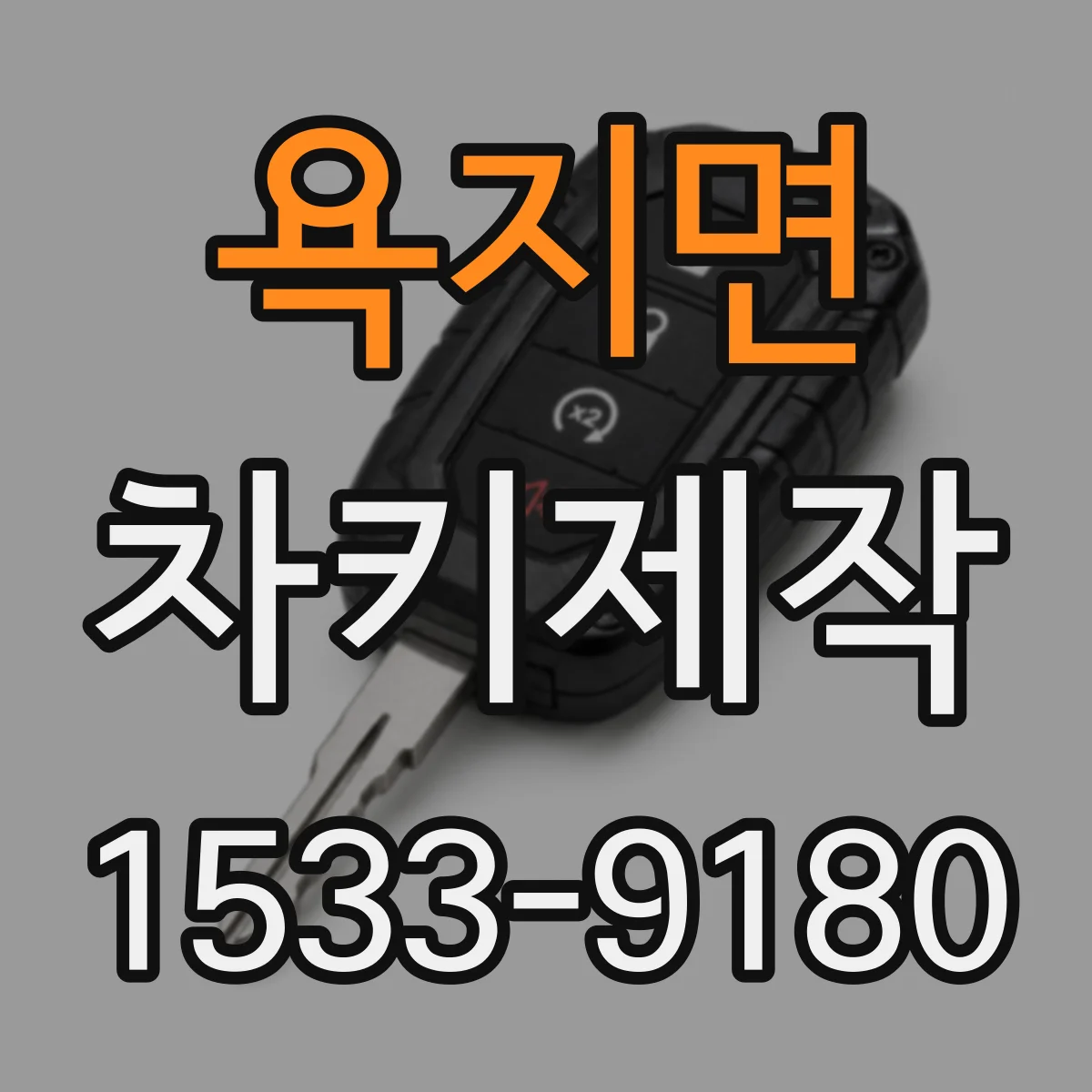 욕지면 차키제작