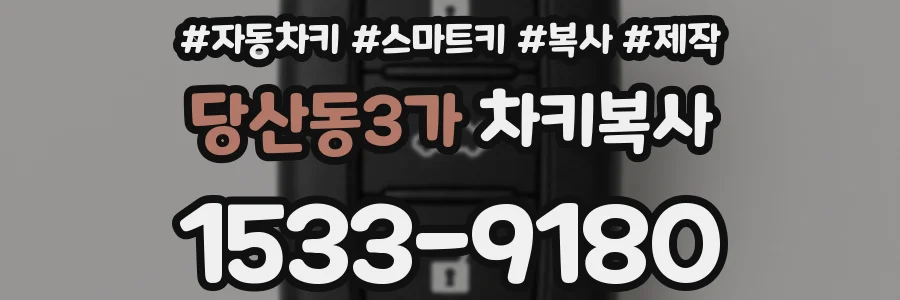 당산동3가 차키복사