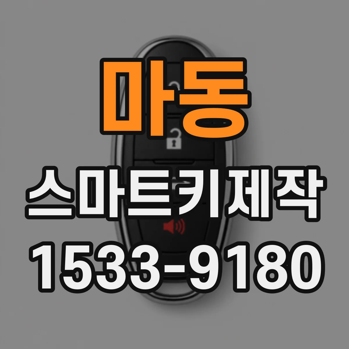 마동 스마트키제작