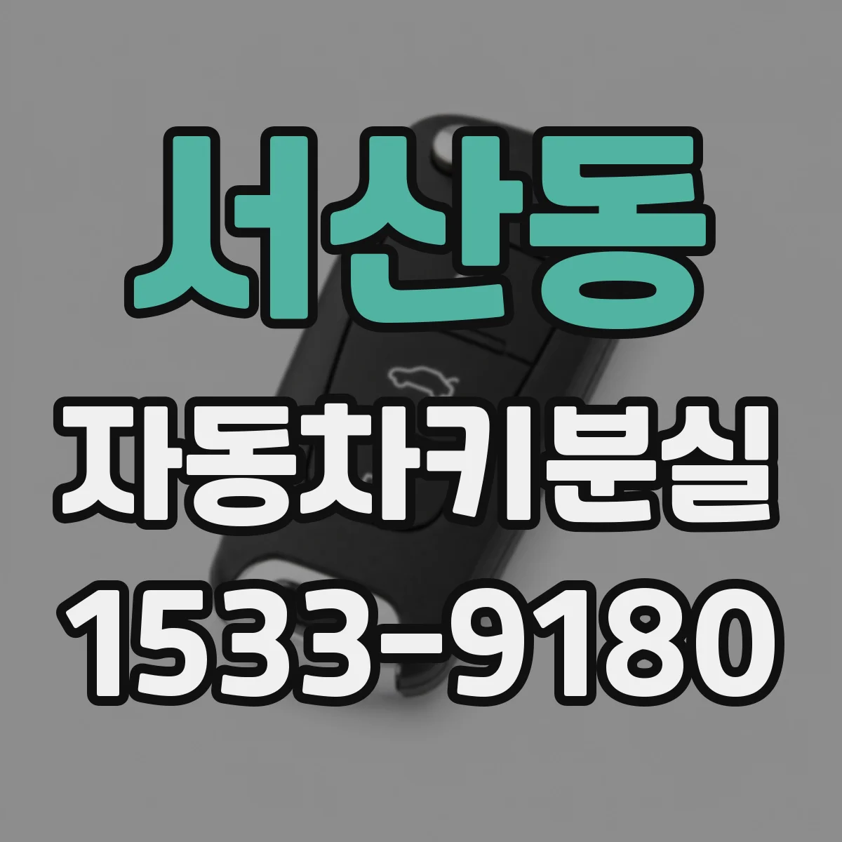 서산동 자동차키분실