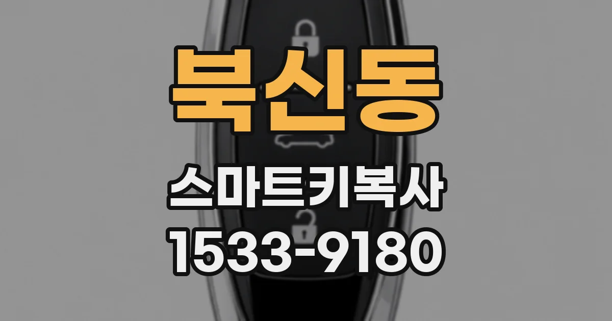 북신동 스마트키복사