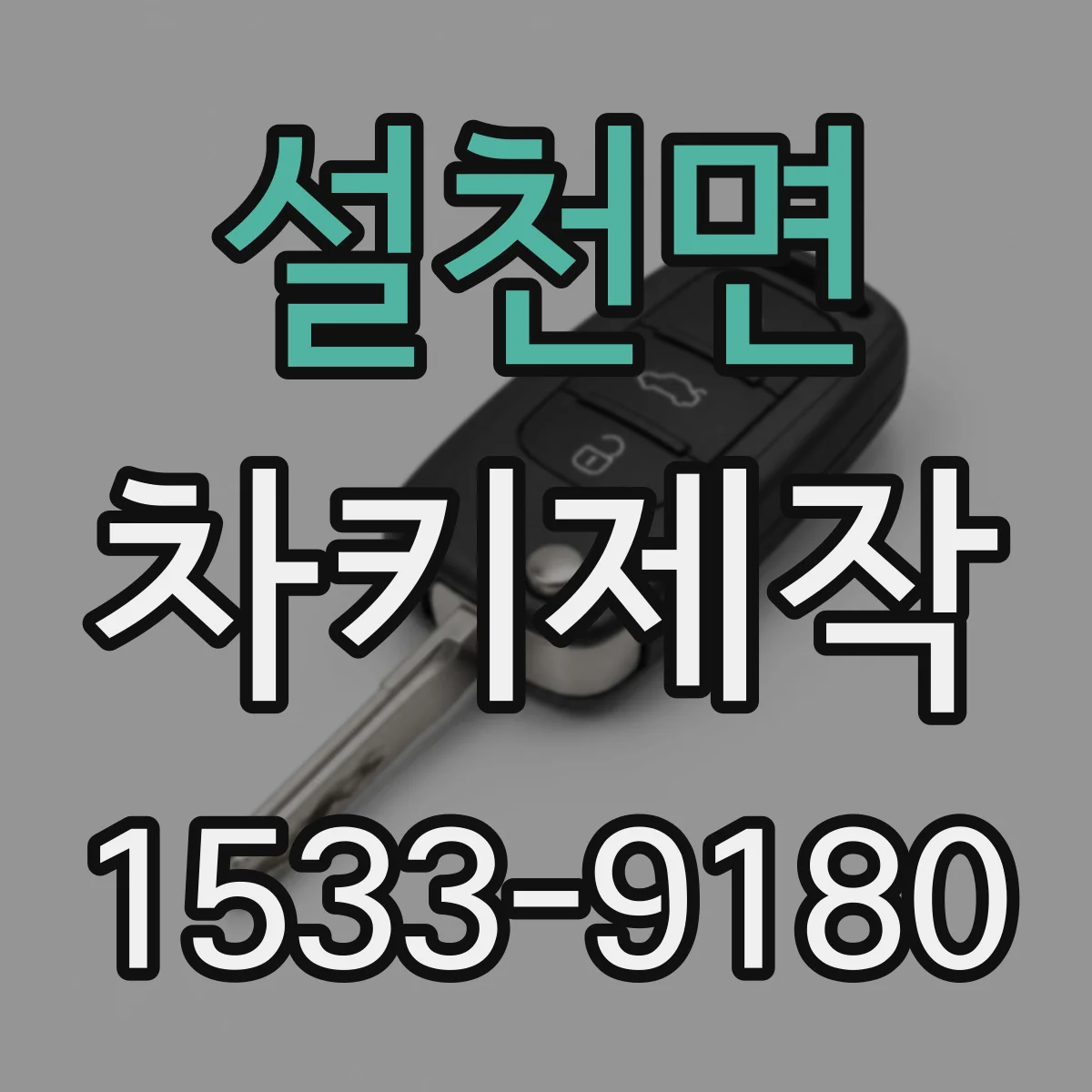 설천면 차키제작