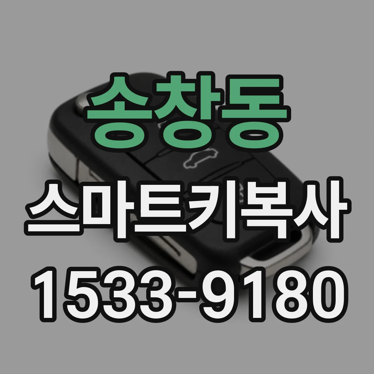 송창동 스마트키복사