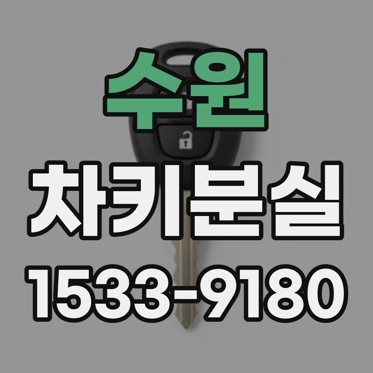 수원 차키분실