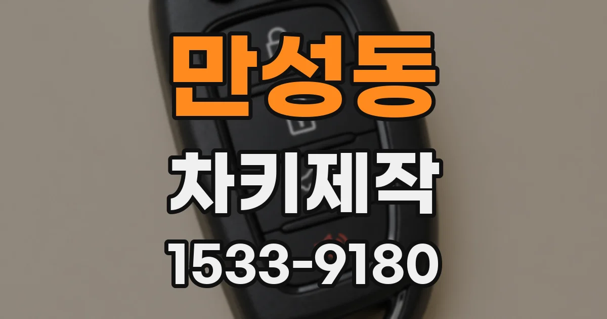 만성동 차키제작