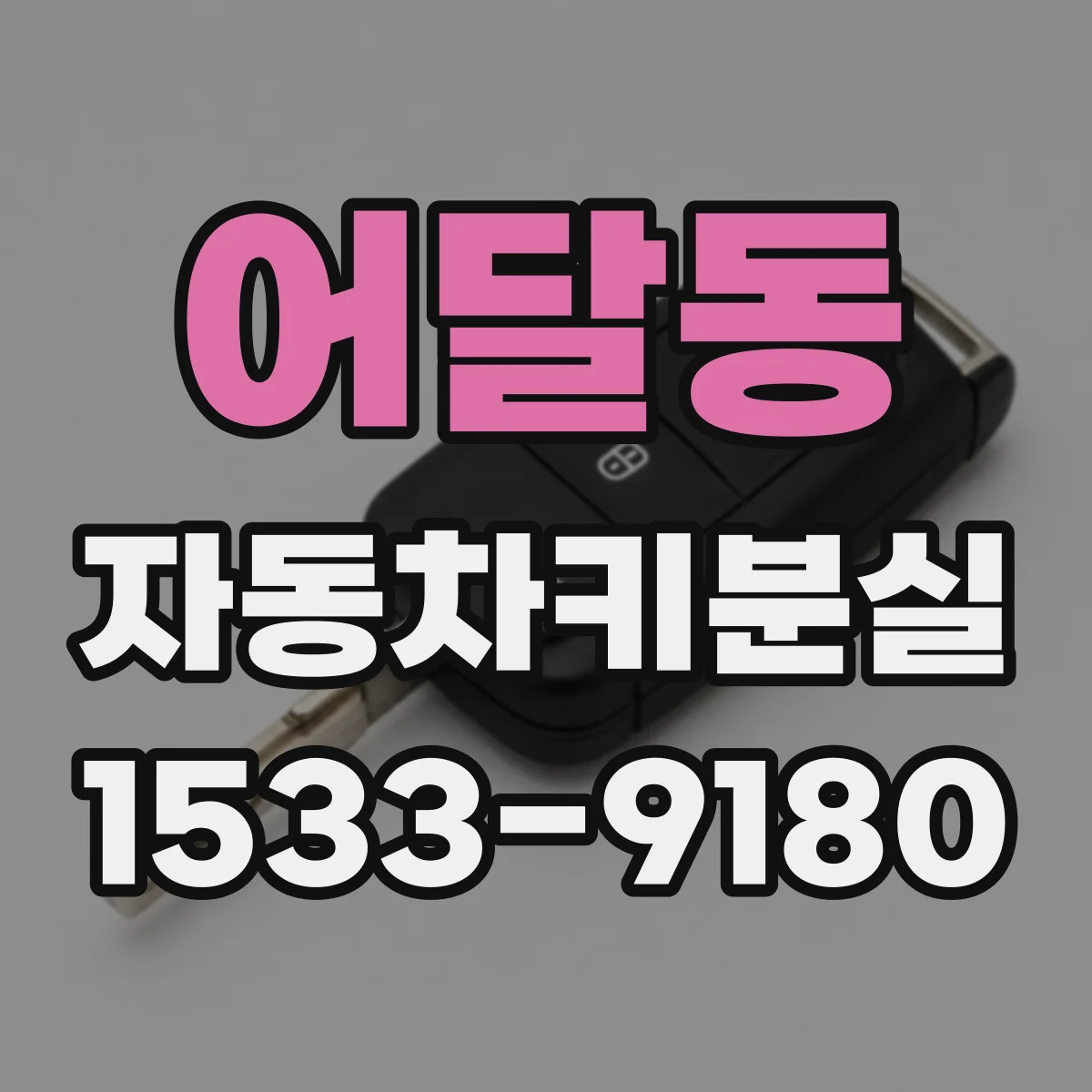 어달동 자동차키분실