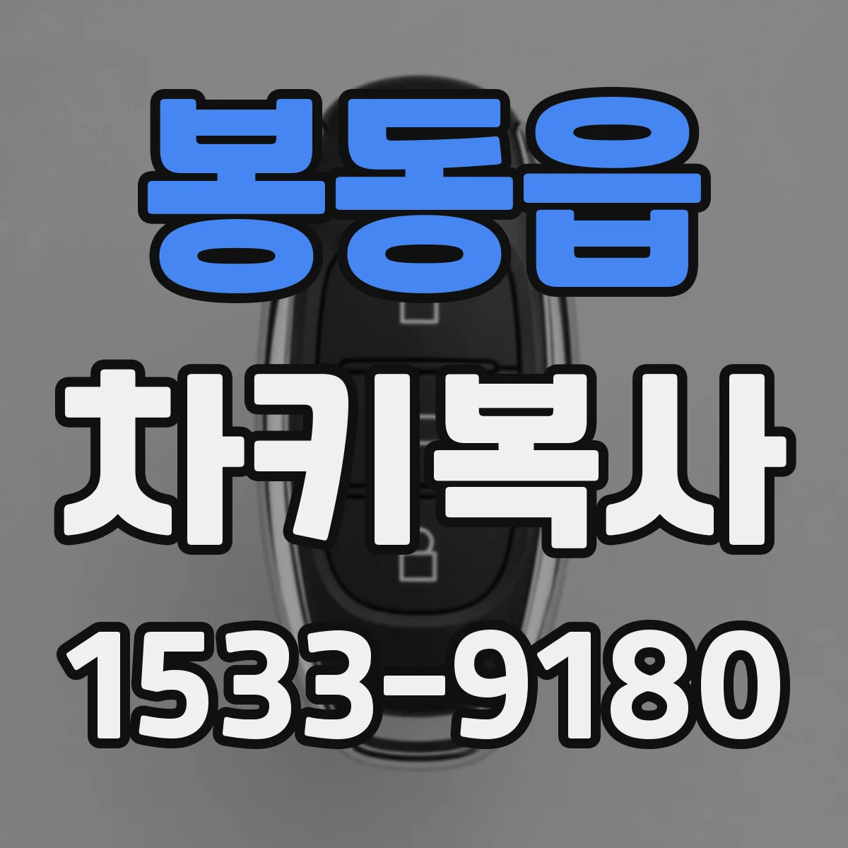 봉동읍 차키복사