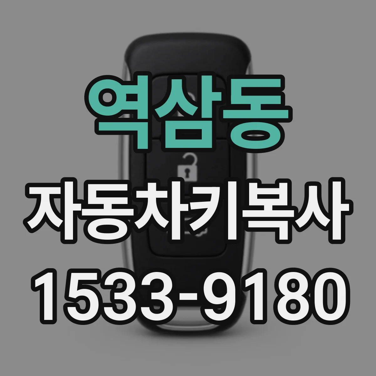역삼동 자동차키복사