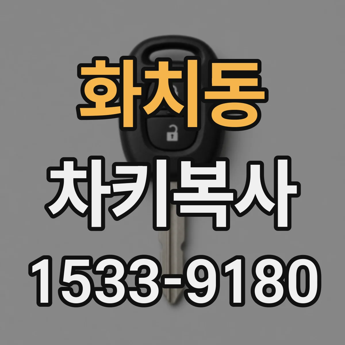 화치동 차키복사