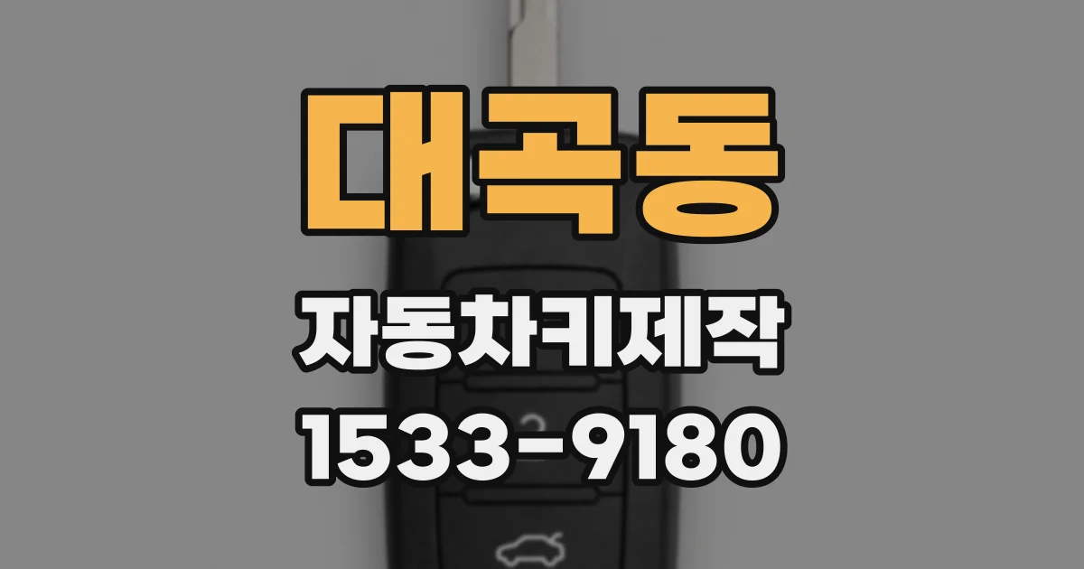 대곡동 자동차키제작