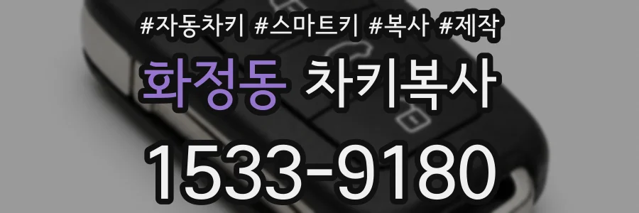 화정동 차키복사