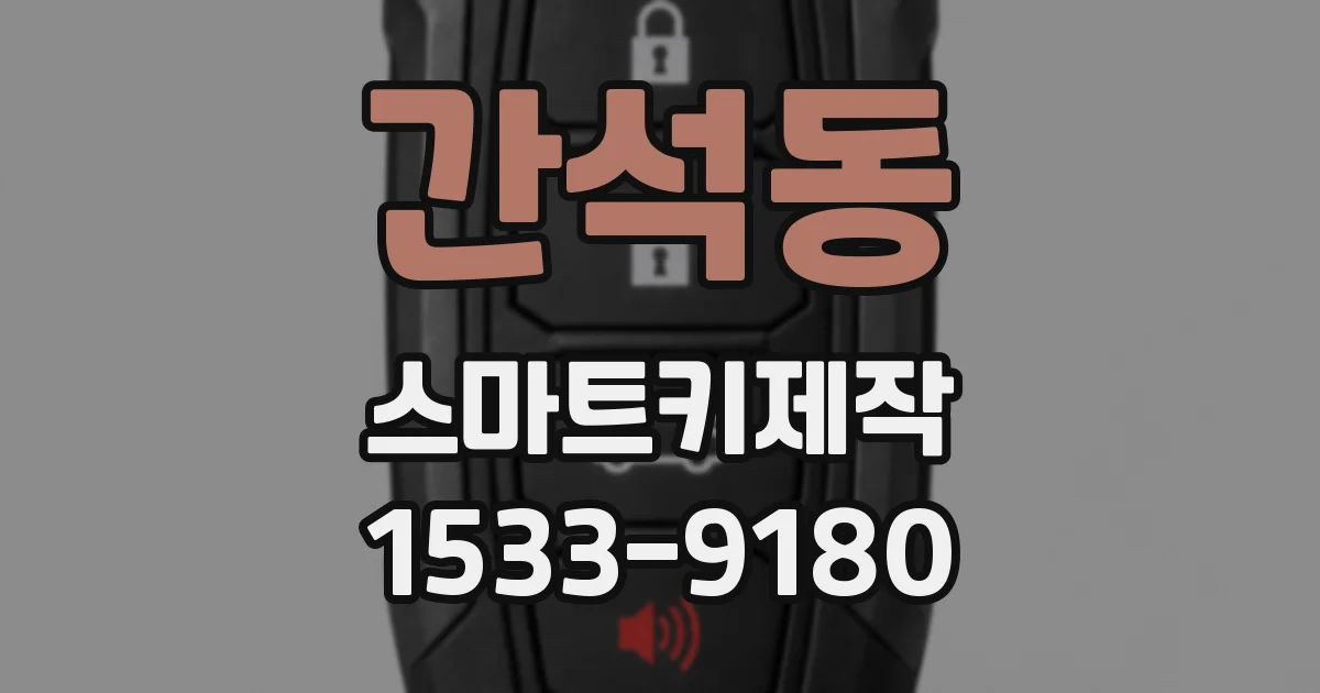 간석동 스마트키제작