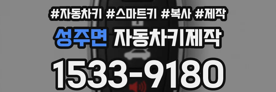 성주면 자동차키제작