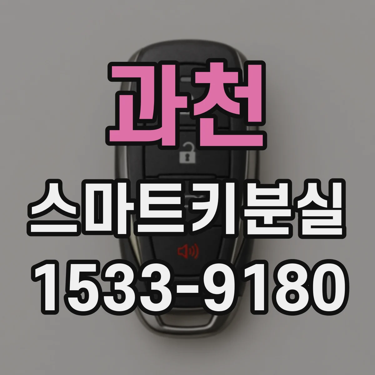 과천 스마트키분실