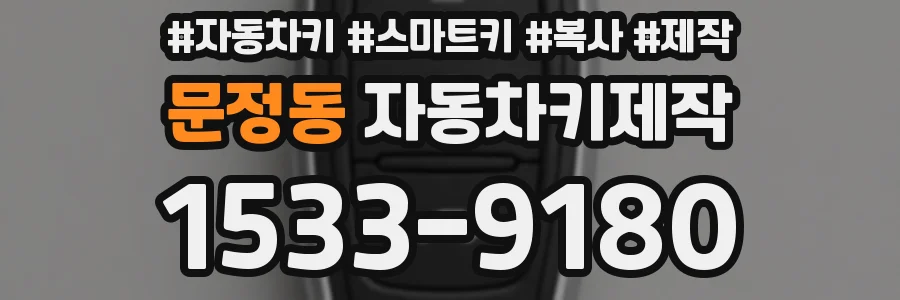 문정동 자동차키제작