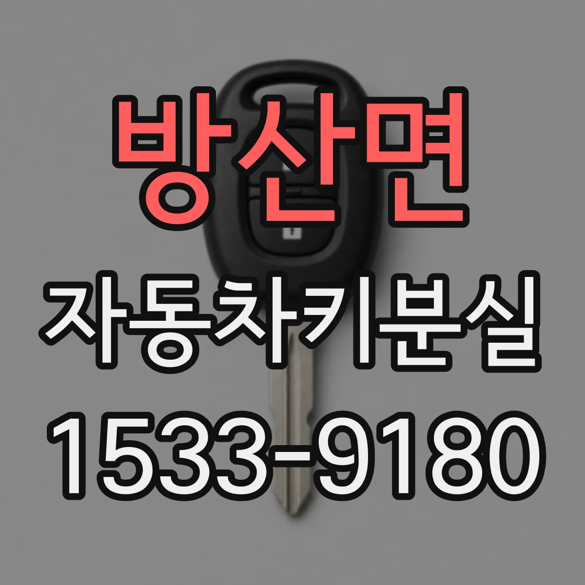 방산면 자동차키분실