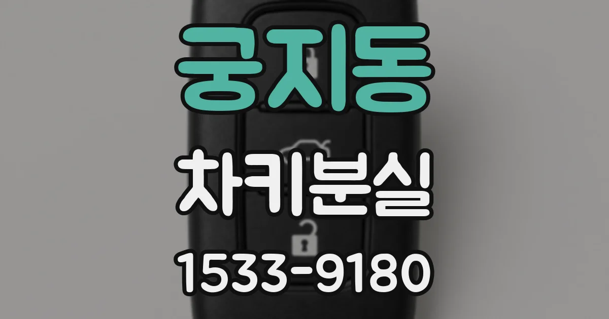 궁지동 차키분실