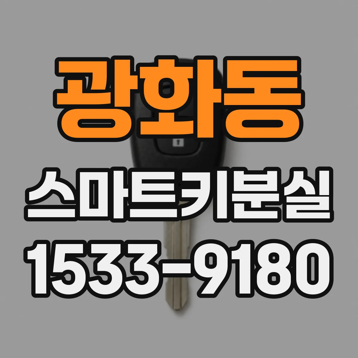 광화동 스마트키분실