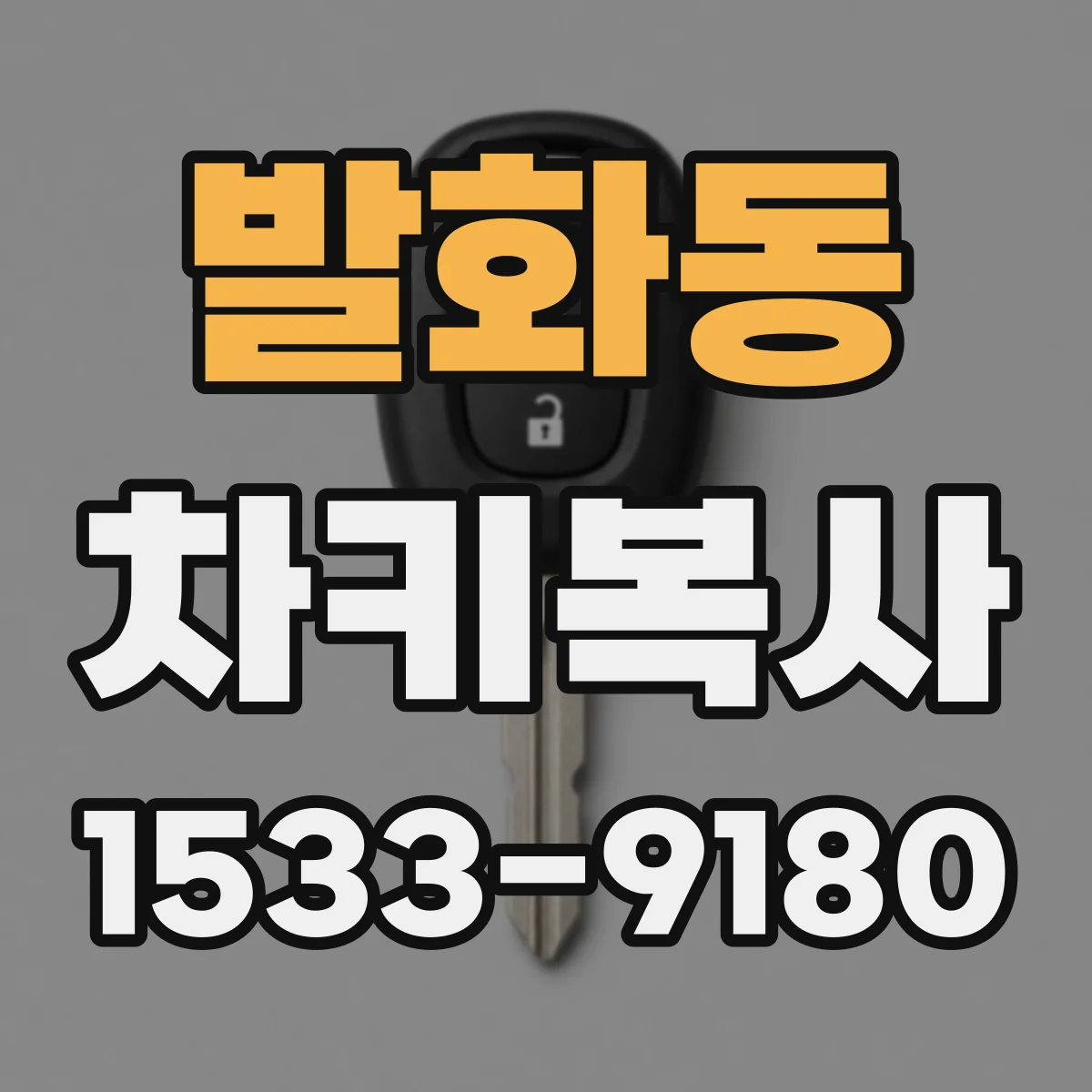 발화동 차키복사