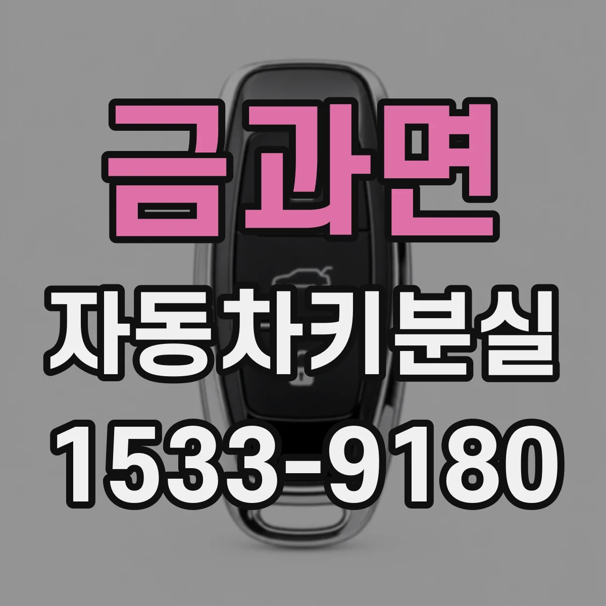 금과면 자동차키분실