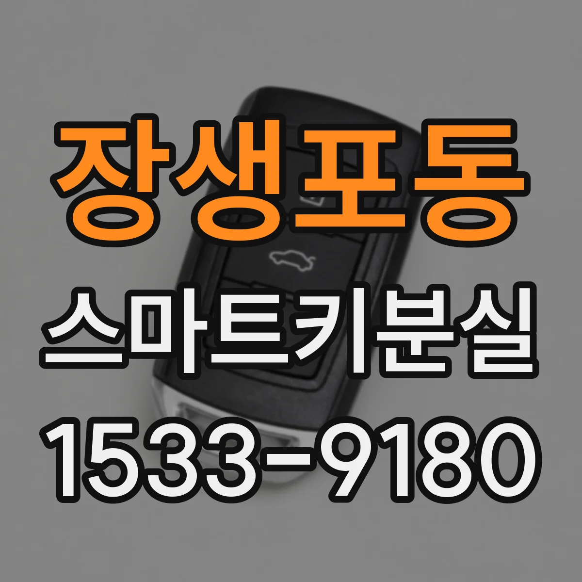 장생포동 스마트키분실