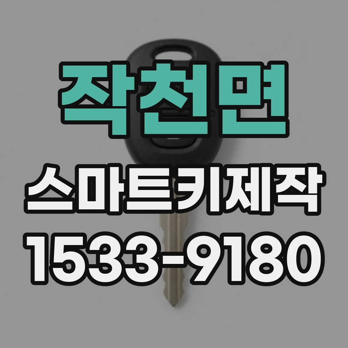 작천면 스마트키제작