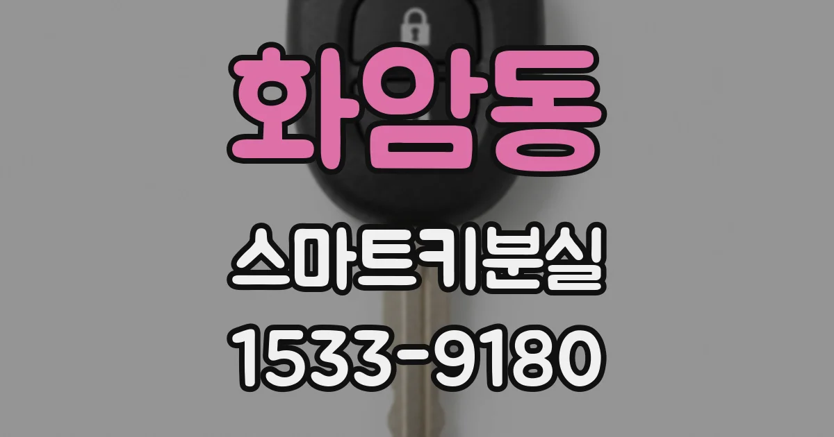 화암동 스마트키분실