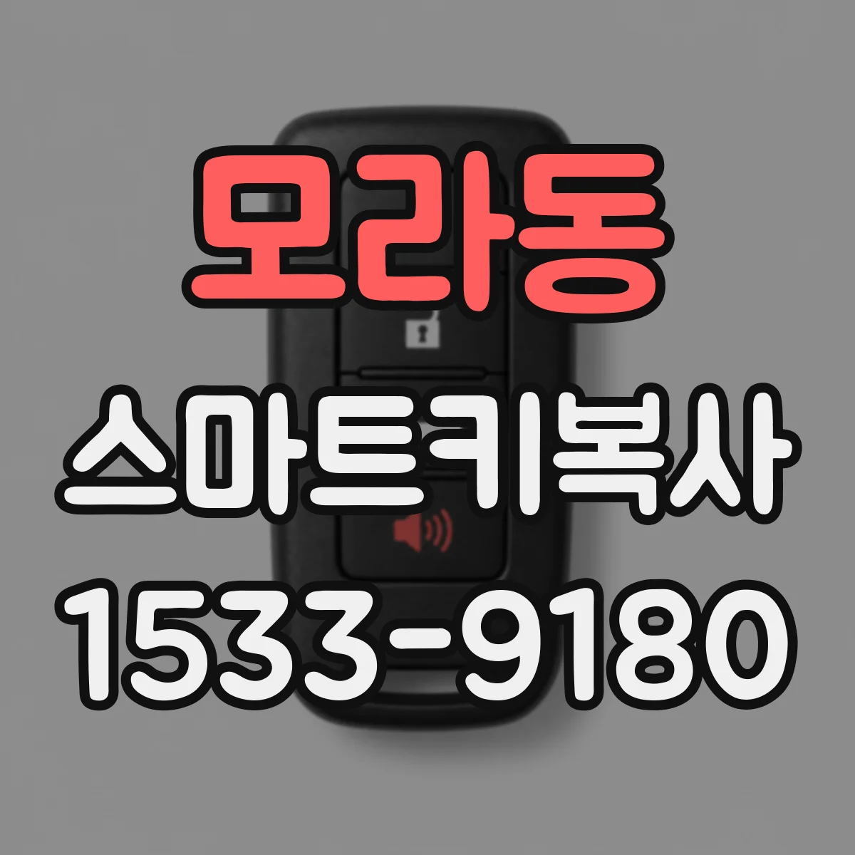 모라동 스마트키복사