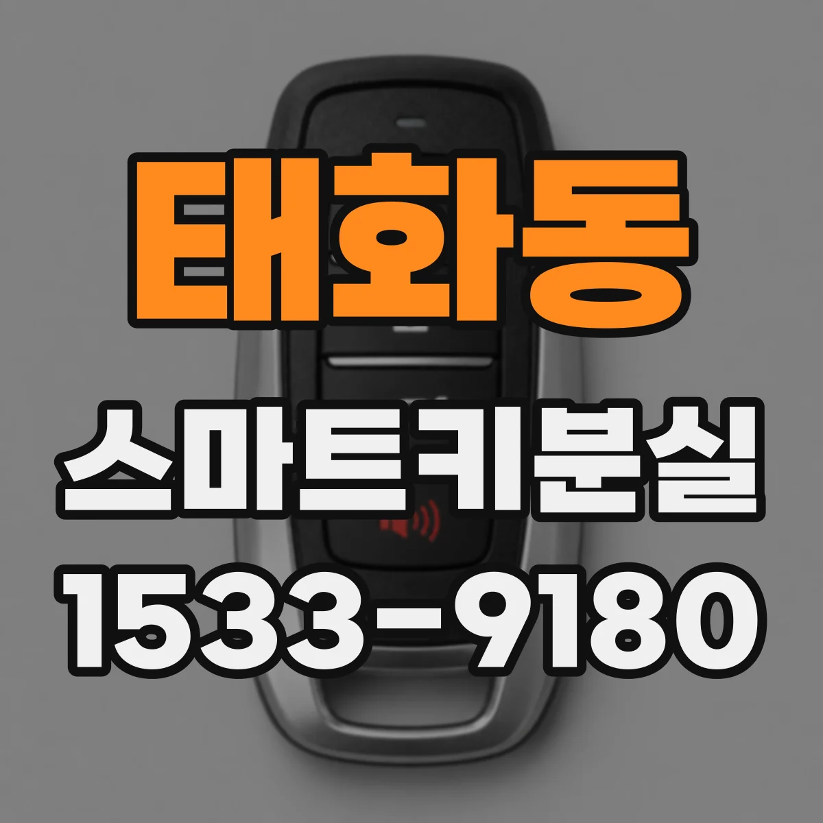 태화동 스마트키분실