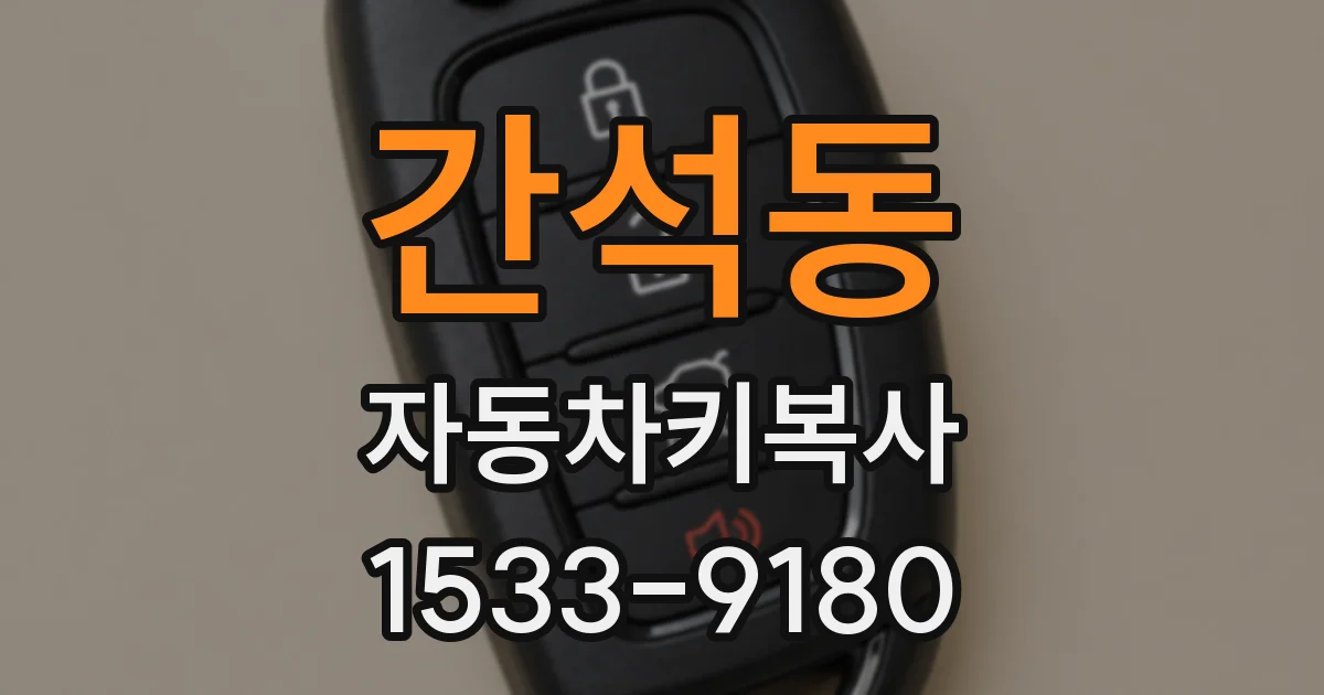 간석동 자동차키복사