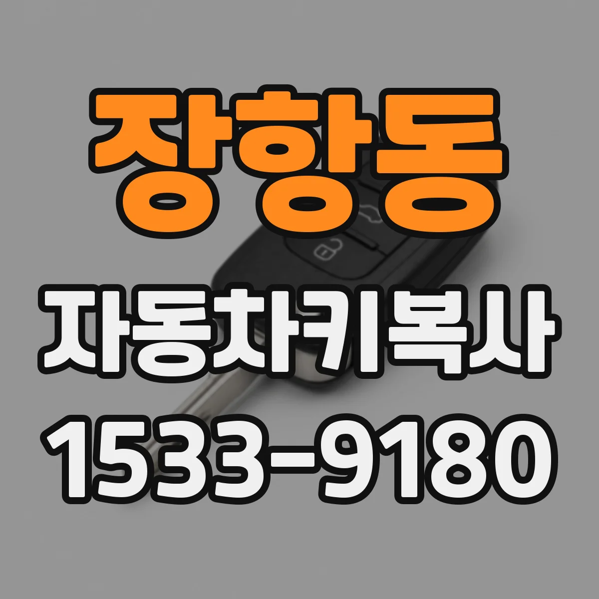장항동 자동차키복사 키쉘 교체 비용이 복사비보다 나을까