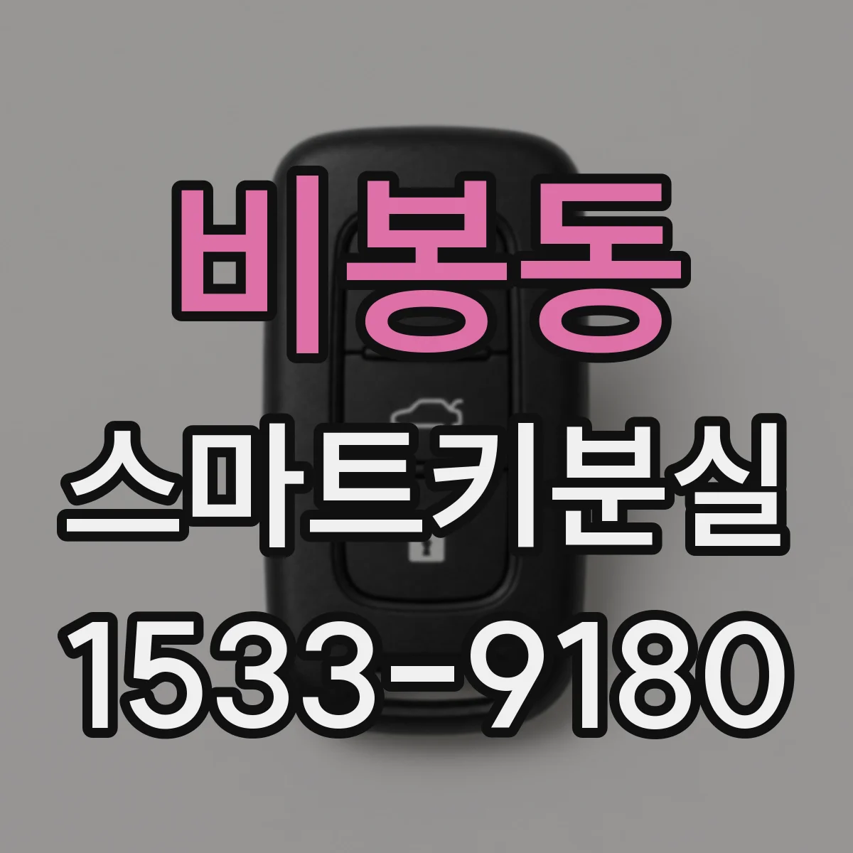 비봉동 스마트키분실