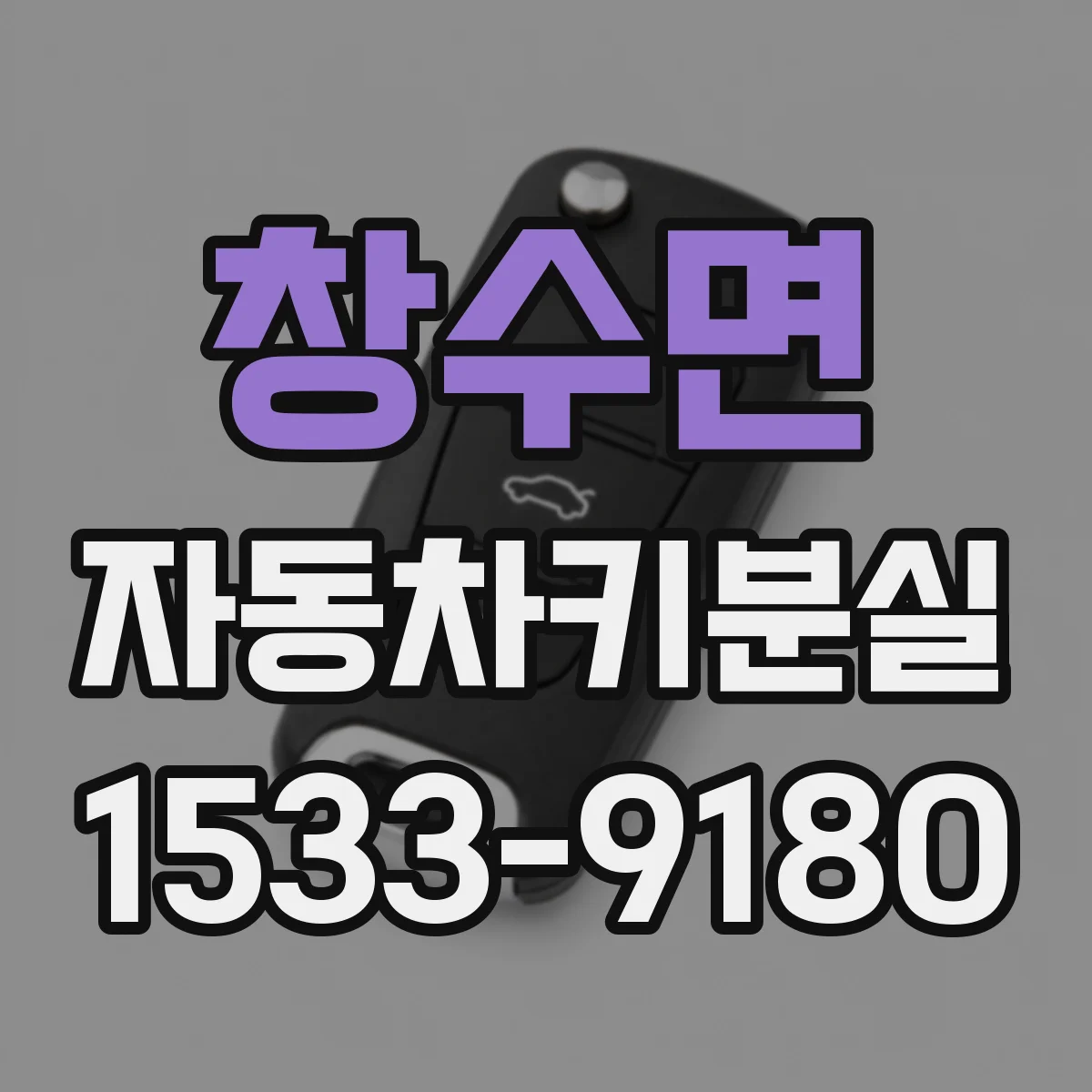 창수면 자동차키분실
