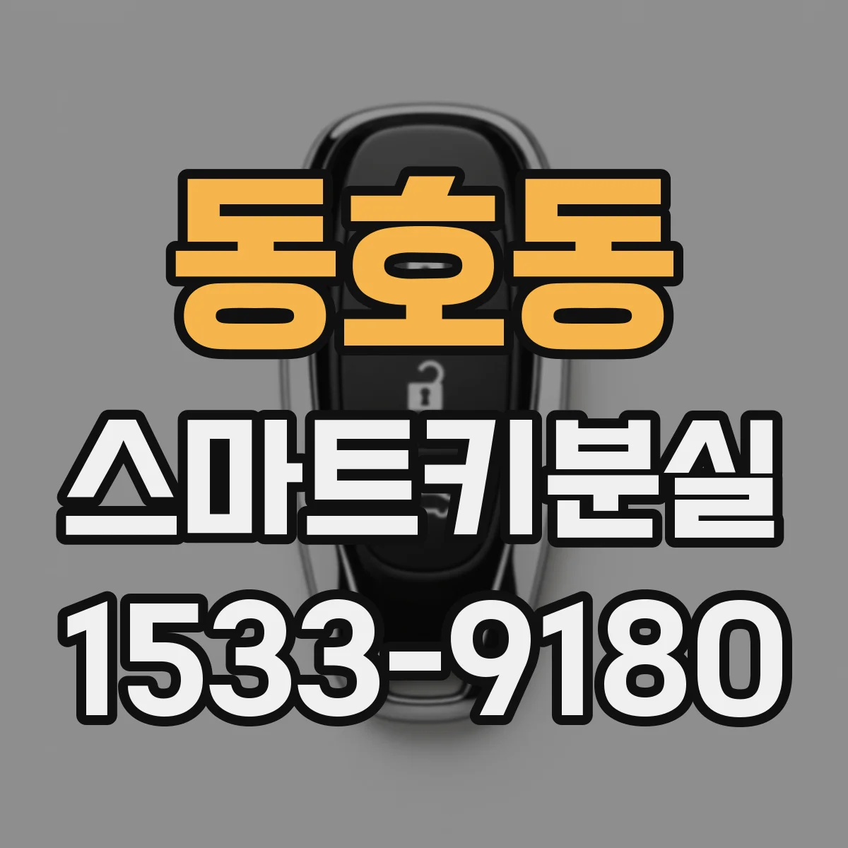 동호동 스마트키분실