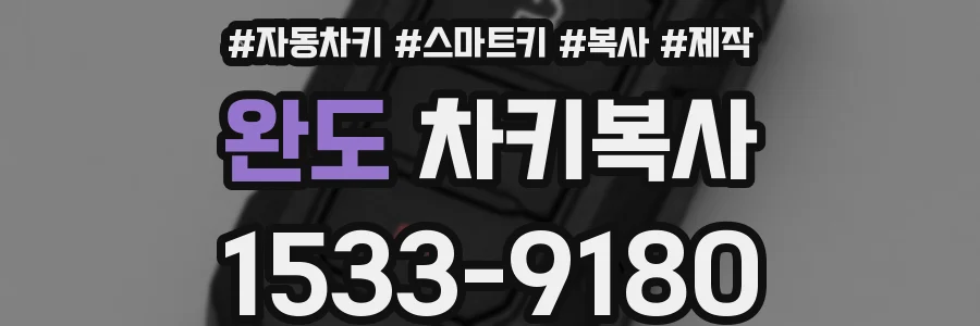 완도 차키복사