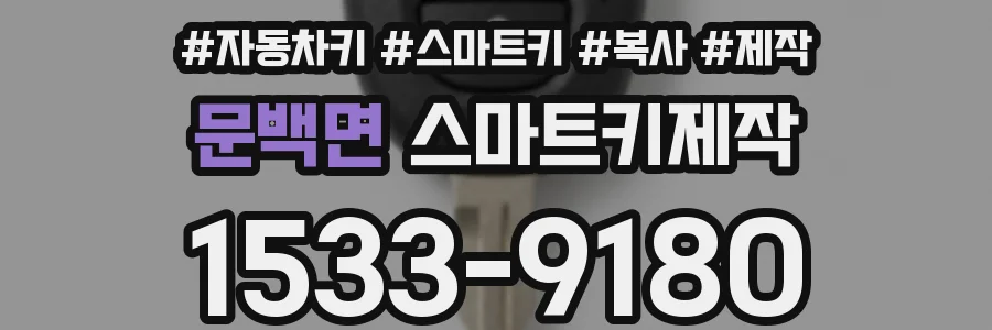 문백면 스마트키제작