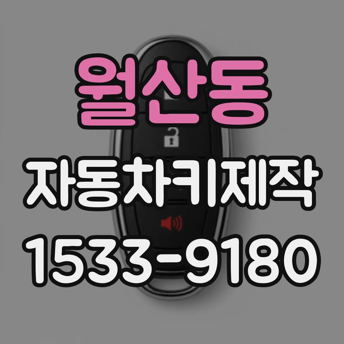 월산동 자동차키제작