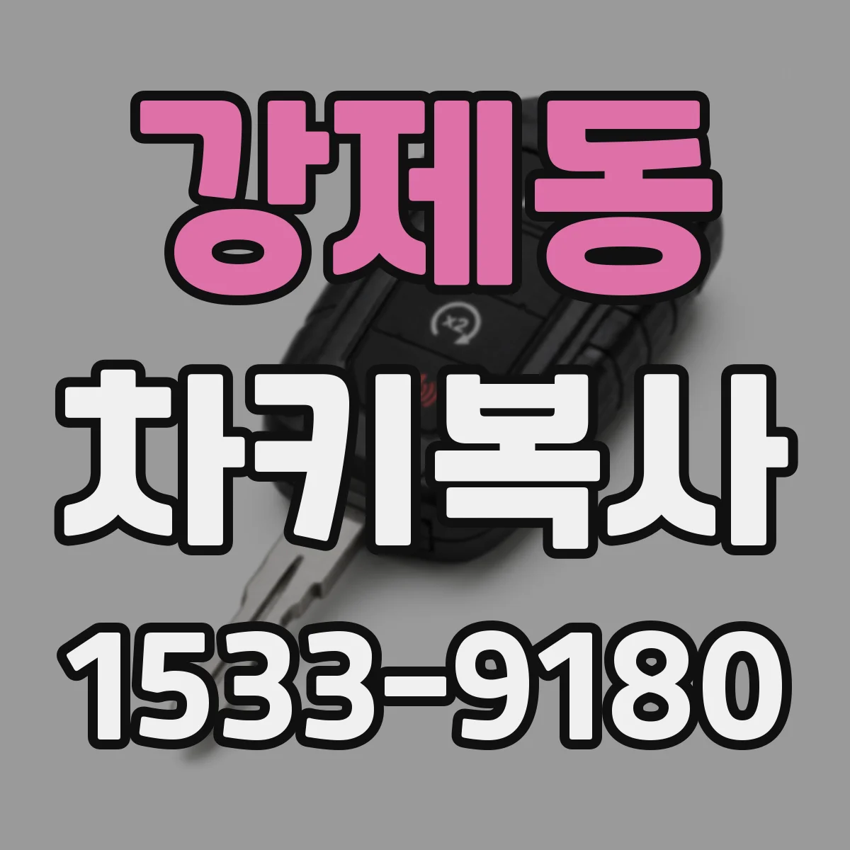 강제동 차키복사